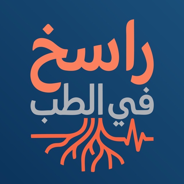شعار راسخ في الطب